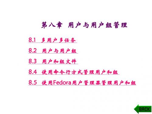 Linux操作系统第8章 用户与用户组管理