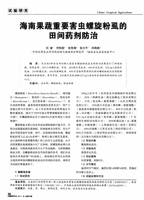 海南果蔬重要害虫螺旋粉虱的田间药剂防治