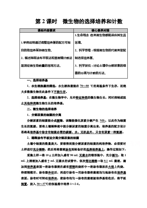 (教学指导)   微生物的选择培养和计数Word版含解析