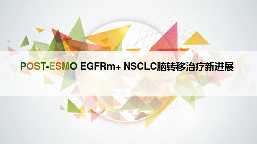 EGFRm+ NSCLC脑转移治疗新进展