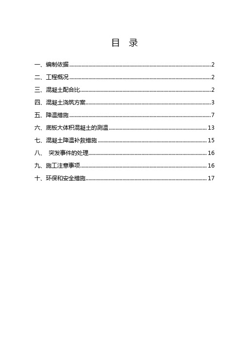 大体积混凝土浇筑降温方案