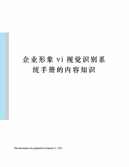 企业形象vi视觉识别系统手册的内容知识