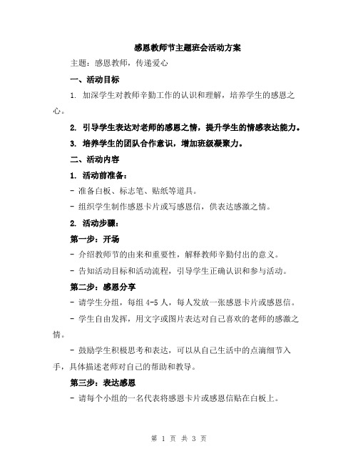 感恩教师节主题班会活动方案