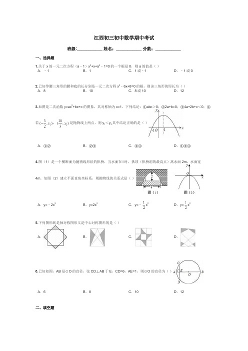 江西初三初中数学期中考试带答案解析
