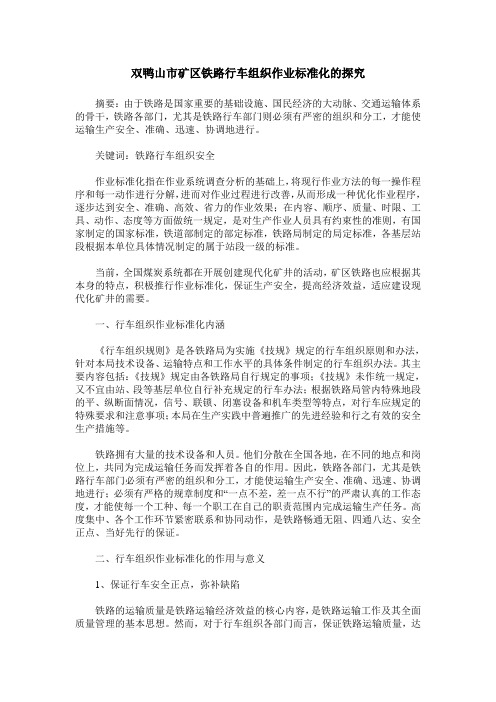 双鸭山市矿区铁路行车组织作业标准化的探究