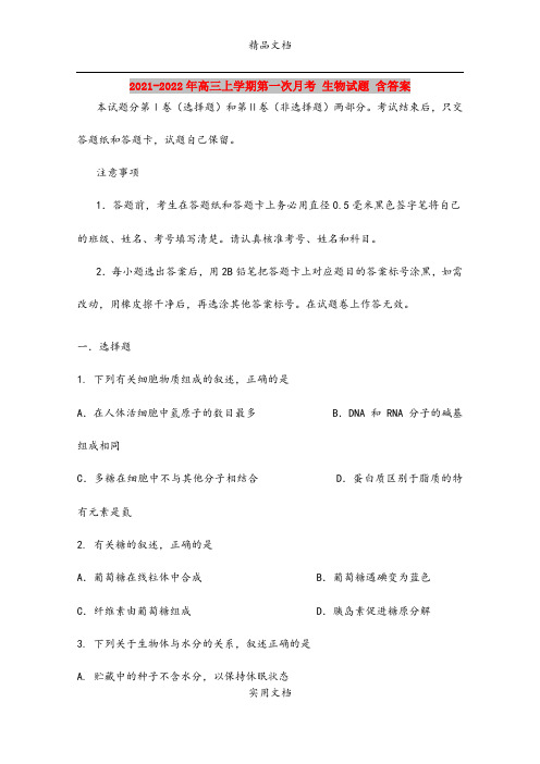 2021-2022年高三上学期第一次月考 生物试题 含答案