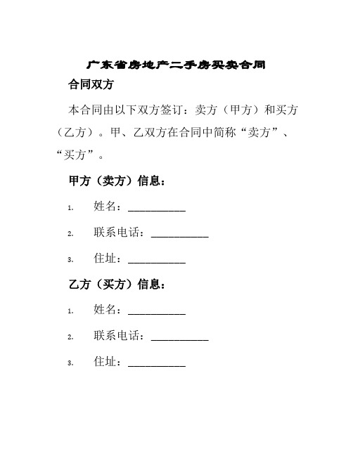 广东省房地产二手房买卖合同