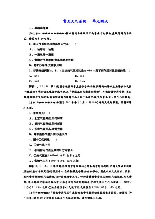 江苏专版： 常见天气系统 单元测试+版含解析