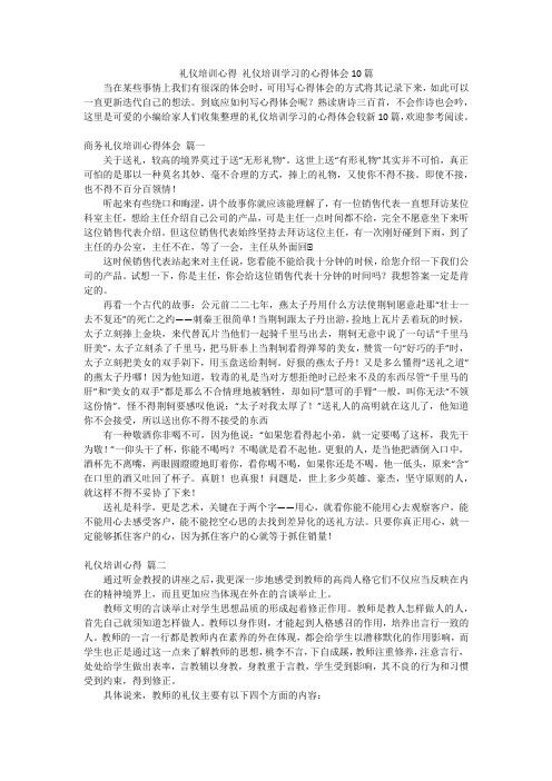 礼仪培训心得礼仪培训学习的心得体会10篇