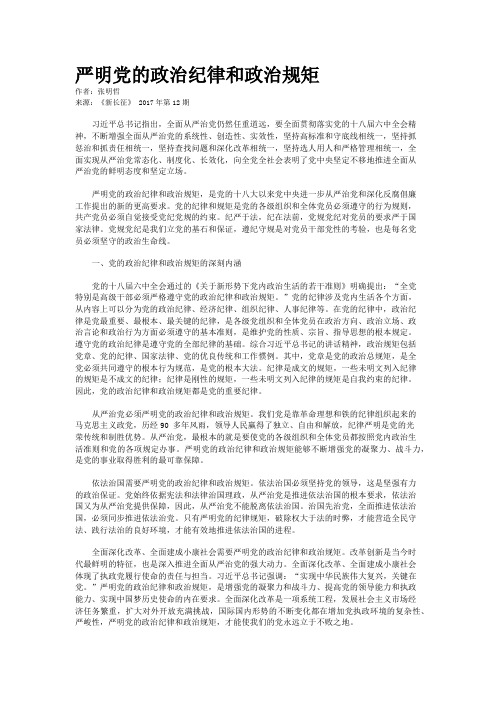 严明党的政治纪律和政治规矩