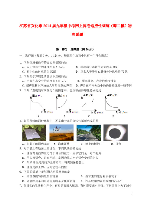 江苏省兴化市2014届中考物理网上阅卷适应性训练(即二模)试题