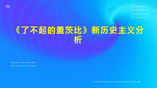 《了不起的盖茨比》新历史主义分析