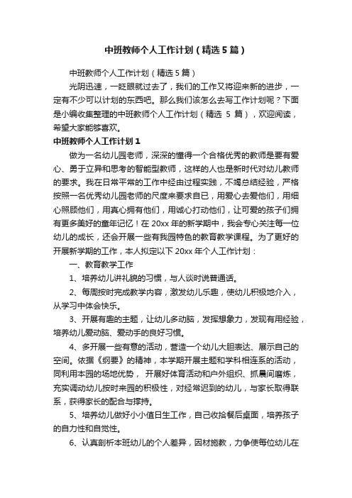 中班教师个人工作计划（精选5篇）