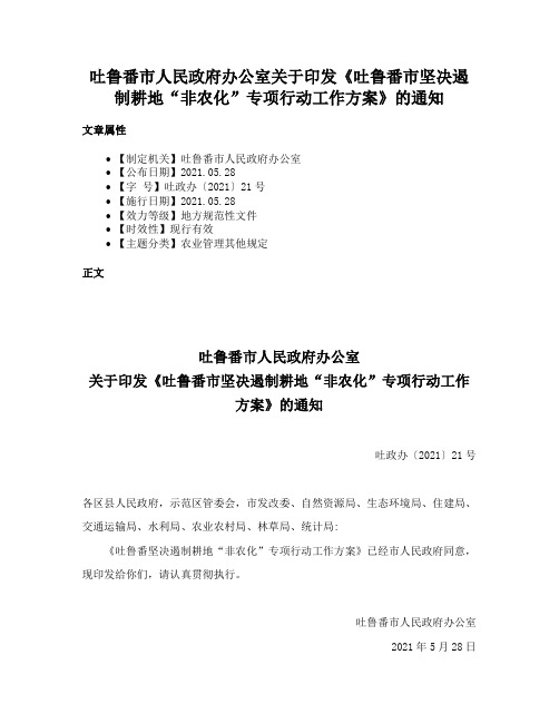 吐鲁番市人民政府办公室关于印发《吐鲁番市坚决遏制耕地“非农化”专项行动工作方案》的通知