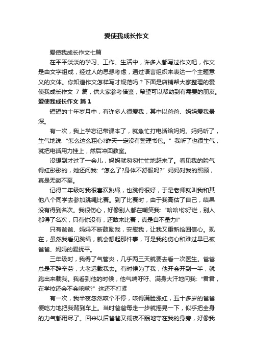 爱使我成长作文