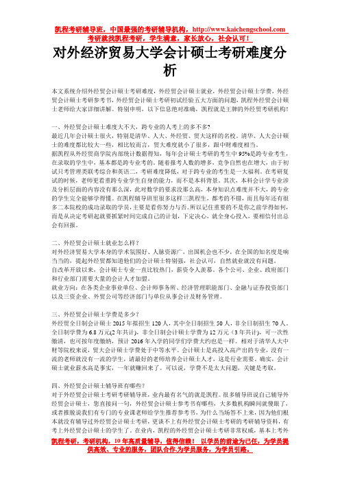 对外经济贸易大学会计硕士考研难度分析