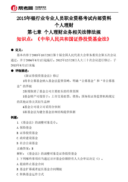 第七章 个人理财业务相关法律法规-《中华人民共和国证券投资基金法》