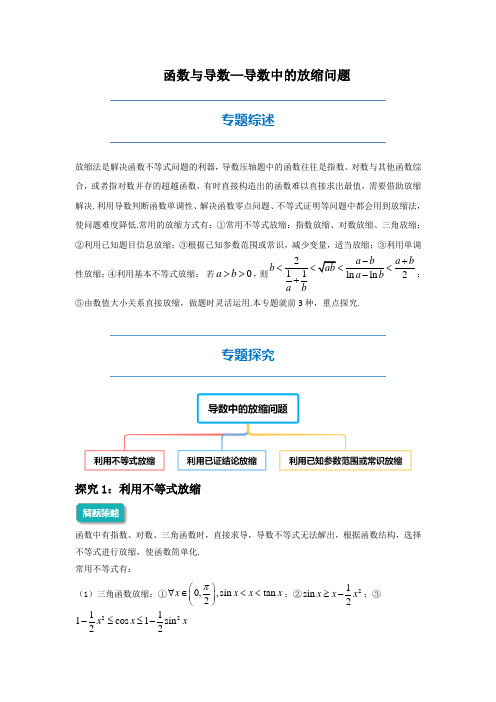 2022高考数学函数与导数—导数中的放缩问题