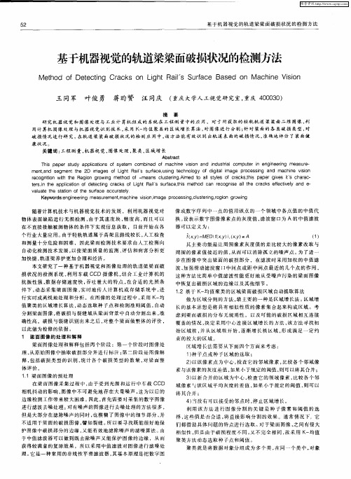 基于机器视觉的轨道梁梁面破损状况的检测方法