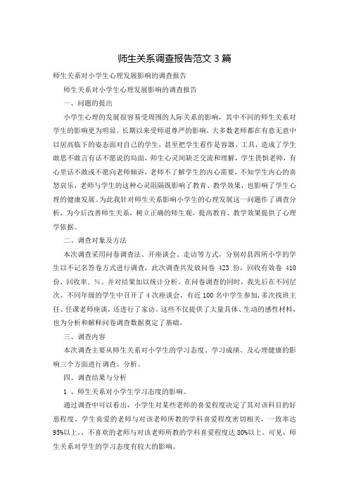 师生关系调查报告范文3篇