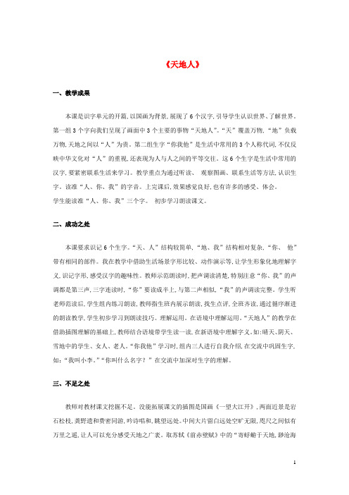 一年级语文上册第一单元识字1天地人教学反思新人教版