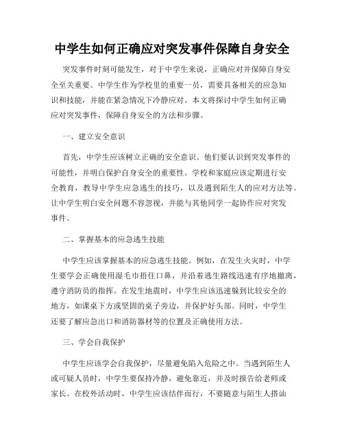 中学生如何正确应对突发事件保障自身安全