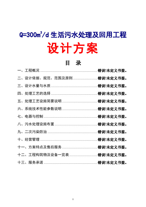 300吨每天生活污水及回用工程设计方案