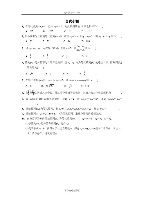 人教版数学高二B版必修5自我小测等比数列