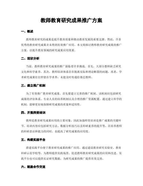 教师教育研究成果推广方案