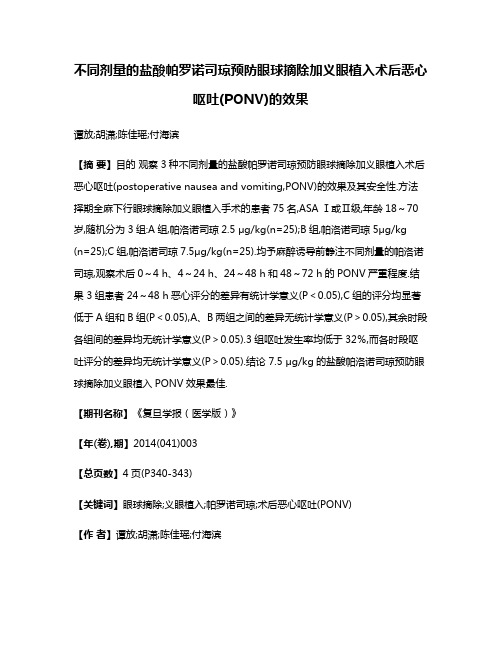 不同剂量的盐酸帕罗诺司琼预防眼球摘除加义眼植入术后恶心呕吐(PONV)的效果