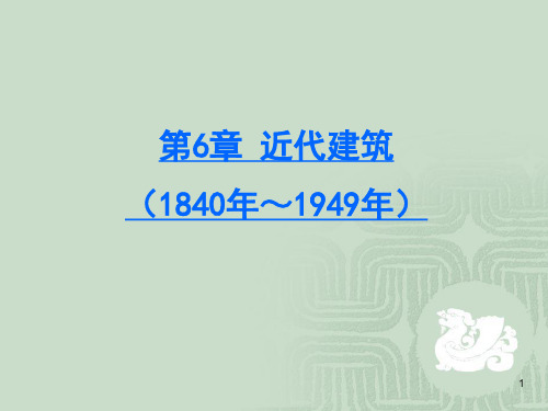 中外建筑史--6近代建筑