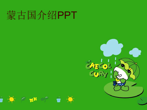 蒙古国介绍PPT