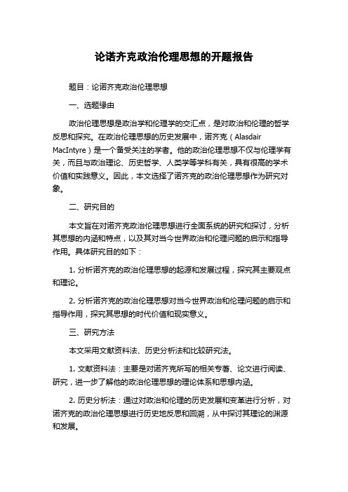 论诺齐克政治伦理思想的开题报告