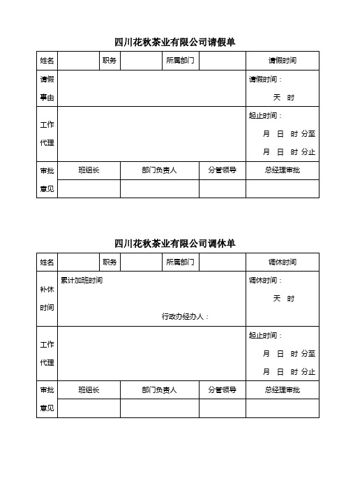 请假单、调休单、出差单、出门条、出车单