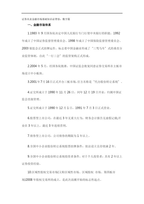 2018证券从业金融市场基础知识必背内容_数字篇