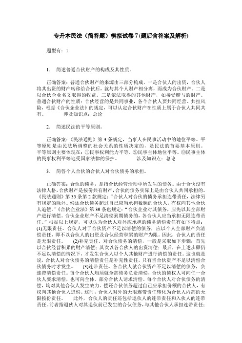 专升本民法(简答题)模拟试卷7(题后含答案及解析)