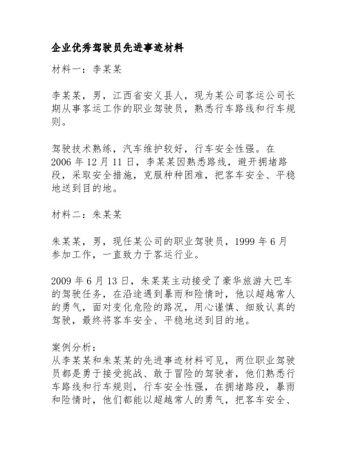 企业优秀驾驶员先进事迹材料