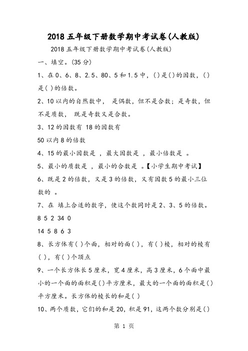2018年五年级下册数学期中考试卷(人教版)-文档资料