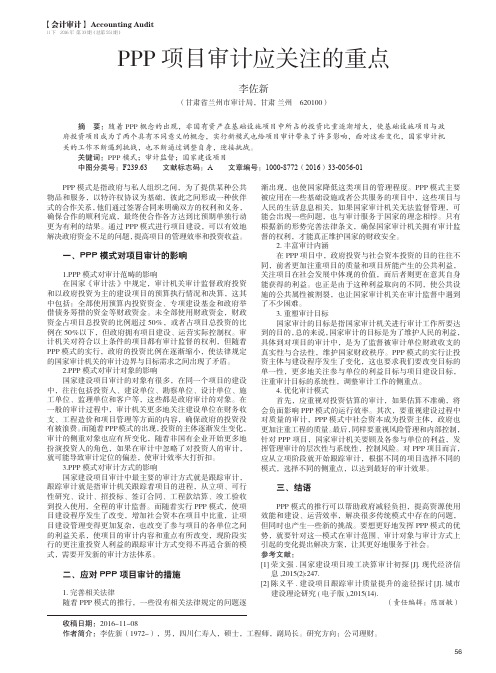 PPP项目审计应关注的重点