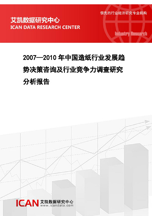 2007—2010年中国造纸行业发展趋势决策咨询及行业竞争力调查研究分析报告