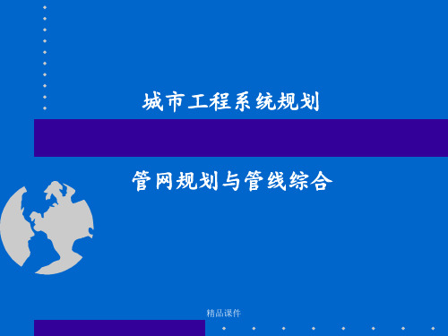 城市工程管网规划(PPT,31页)