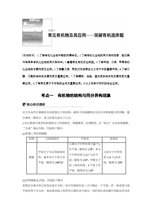 2019年高考化学高中化学步步高二轮全书完整Word版文档专题突破10～12汇编常见有机物及其应用物质结构与性质