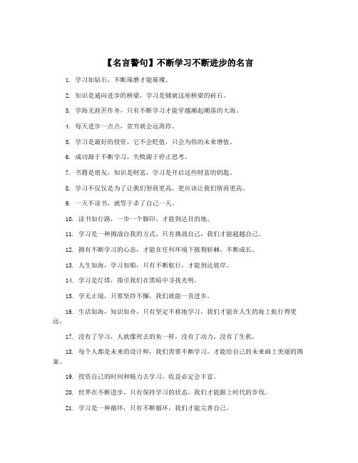 【名言警句】不断学习不断进步的名言