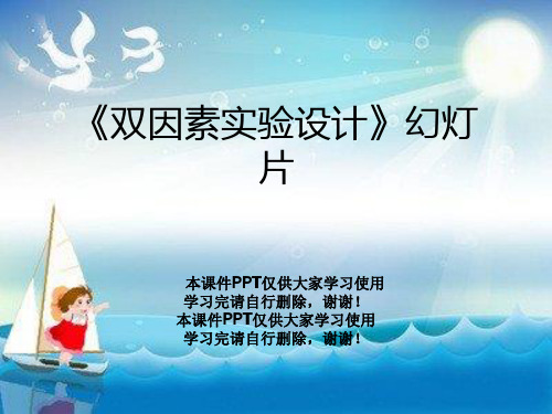 《双因素实验设计》幻灯片