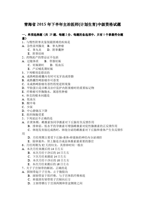 青海省2015年下半年主治医师(计划生育)中级资格试题