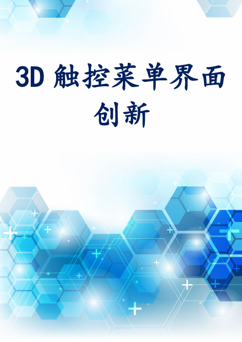 3D触控菜单界面创新