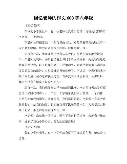 回忆老师的作文600字六年级