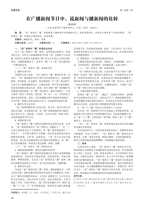 在广播新闻节目中,说新闻与播新闻的比较