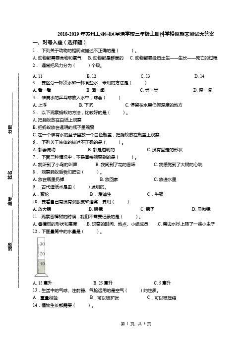 2018-2019年苏州工业园区星港学校三年级上册科学模拟期末测试无答案