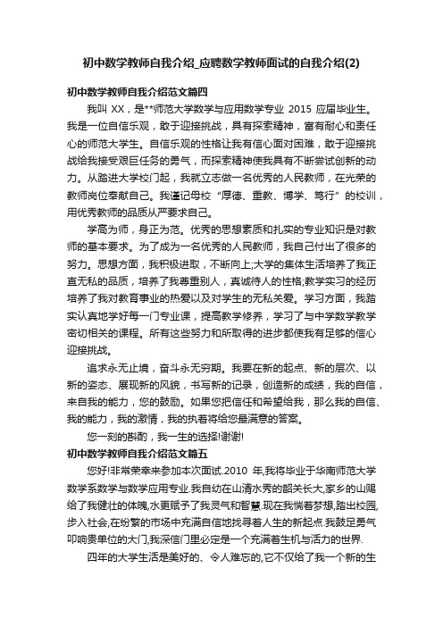 初中数学教师自我介绍_应聘数学教师面试的自我介绍（2）